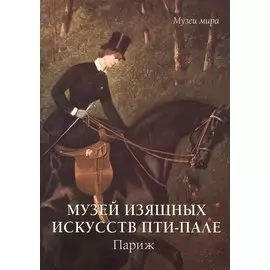 Музей изящных искусств Пти-Пале. Париж