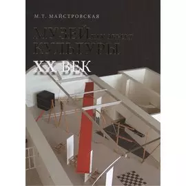 Музей как объект культуры. XX век. Искусство экспозиционного ансамбля