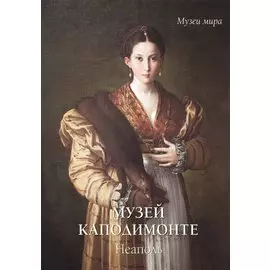 Музей Каподимонте. Неаполь