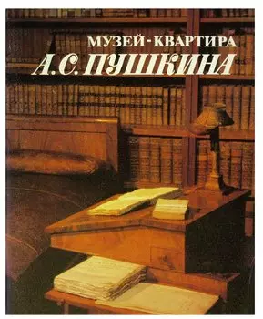 Музей квартира А. С. Пушкина