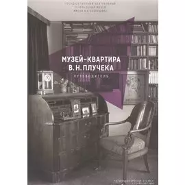 Музей-квартира В.Н. Плучека. Путеводитель