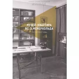 Музей-квартира ВС.Э. Мейерхольда. Путеводитель