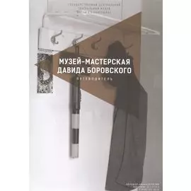 Музей-мастерская Давида Боровского. Путеводитель