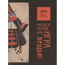«Музей МХАТ. Игра с вещью. Альбом-каталог»