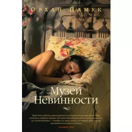 Музей Невинности