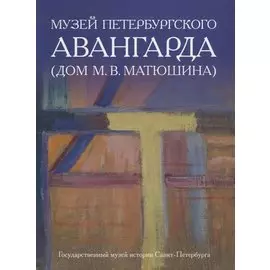 Музей петербургского авангарда. Дом М.В. Матюшина (Домик на песочной)