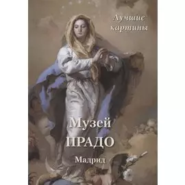 Музей Прадо. Мадрид. Лучшие картины