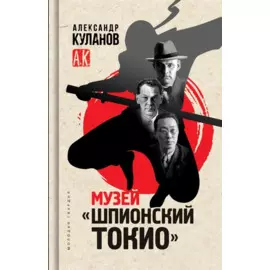 Музей "Шпионский Токио"