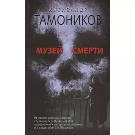 Музей смерти