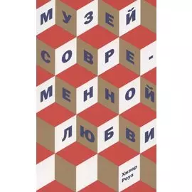 Музей современной любви