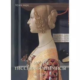 Музей Тиссена-Борнемисы. Мадрид