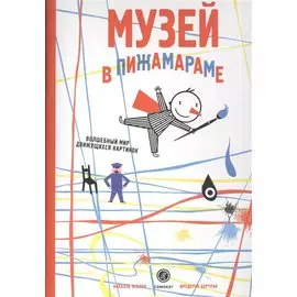 Музей в Пижамараме