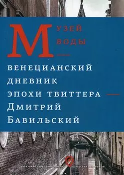 Музей воды. Венецианский дневник эпохи Твиттера