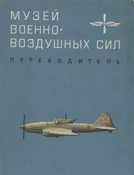 Музей военно-воздушных сил. Путеводитель.