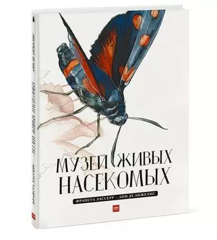 Музей живых насекомых