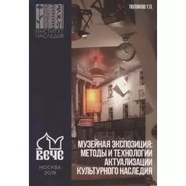 Музейная экспозиция: Методы и технологии актуализации культурного наследия