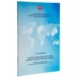 Музейно-педагогическая программа "Диалог культур Восток-Запад"