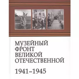 Музейный фронт Великой Отечественной 1941-1945