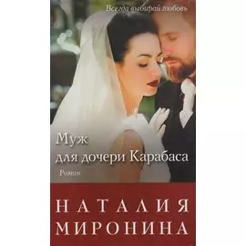 Муж для дочери Карабаса