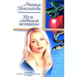 Муж любимой женщины