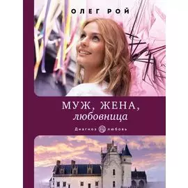 Муж, жена, любовница