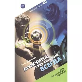 Мужчина, будь сильным всегда!