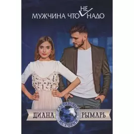 Мужчина что (не) надо