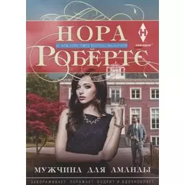 Мужчина для Аманды