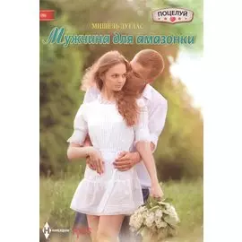 Мужчина для амазонки