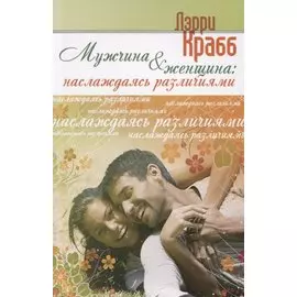 Мужчина и женщина