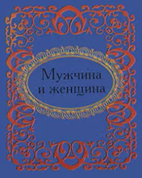 Мужчина и женщина