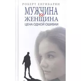 Мужчина и женщина. Цена одной ошибки