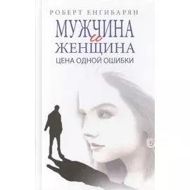 Мужчина и женщина. Цена одной ошибки: Роман – психологическая драма.