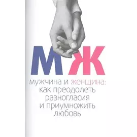 Мужчина и женщина: как преодолеть разногласия и приумножить любовь