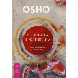 Мужчина и женщина: мир в гармонии и целостности