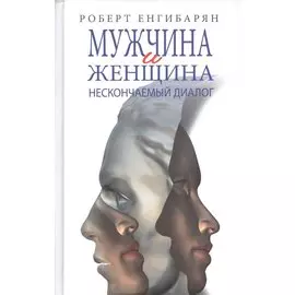 Мужчина и женщина: нескончаемый диалог: Роман