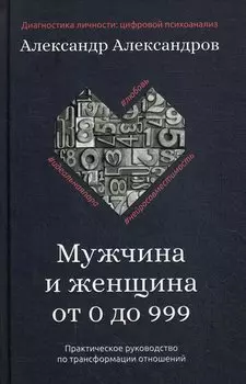Мужчина и женщина от 0 до 999. Практическое руководство по трансформации отношений