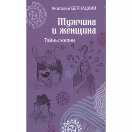 Мужчина и женщина. Тайны жизни
