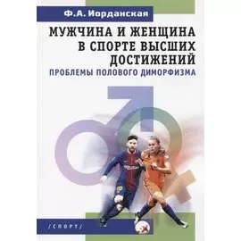 Мужчина и женщина в спорте высших достижений (проблемы полового диморфизма)
