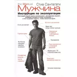Мужчина. Инструкция по эксплуатации