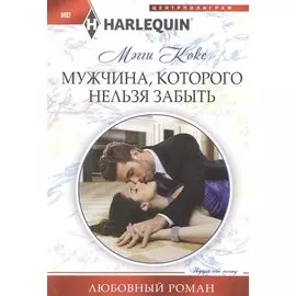 Мужчина, которого нельзя забыть: роман