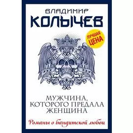 Мужчина, которого предала женщина