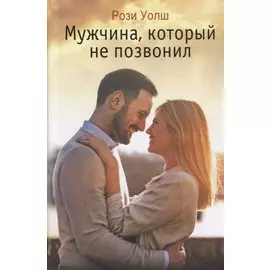 Мужчина который не позвонил (Уолш)