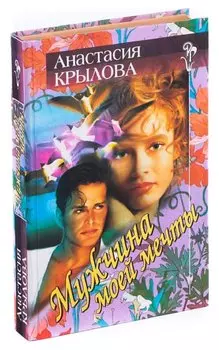 Мужчина моей мечты