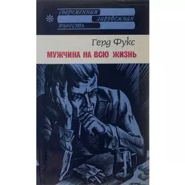 Мужчина на всю жизнь