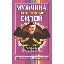 Мужчина, наделенный силой. Как мужчине раскрыть свой потенциал