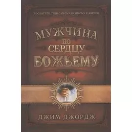 Мужчина по сердцу Божьему