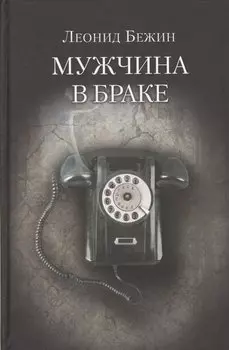 Мужчина в браке