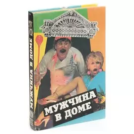 Мужчина в доме