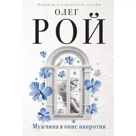 Мужчина в окне напротив